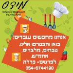דרושים עובדים למסעדת מידס בקיבוץ ברור חיל