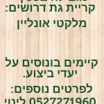 דרושים מלקטי און ליין