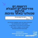 דרושות/ים מדריכות/ים להובלת פרוייקט טכנולוגי באזור נתיבות